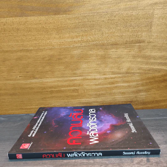 หนังสือ ความลับพลังจักรวาล - วิชเยศน์ ทับเจริญ รูปที่ 2