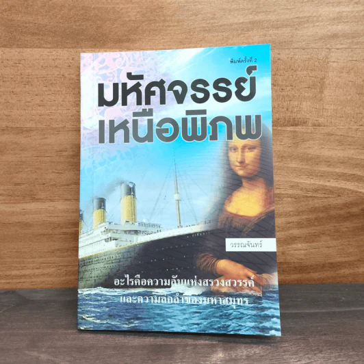 มหัศจรรย์เหนือพิภพ - วรรณจันทร์ รูปที่ 1