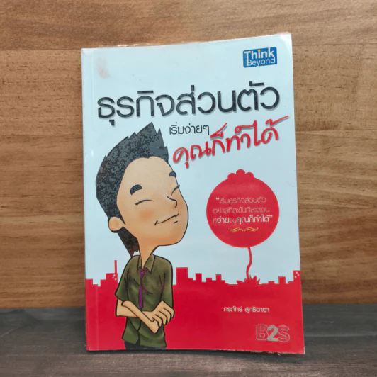 ธุรกิจส่วนตัว เริ่มง่ายๆ คุณก็ทำได้ - กรภัทร์ สุทธิดารา รูปที่ 1