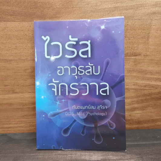 ไวรัสอาวุธลับจักรวาล - ทันตแพทย์สม สุจีรา รูปที่ 1