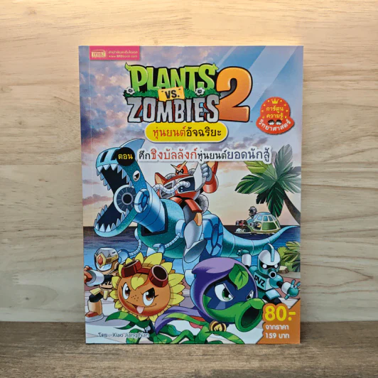 Plants vs. Zombies 2 หุ่นยนต์อัจฉริยะ ตอน ศึกชิงบัลลังก์หุ่นยนต์ยอดนักสู้ รูปที่ 1