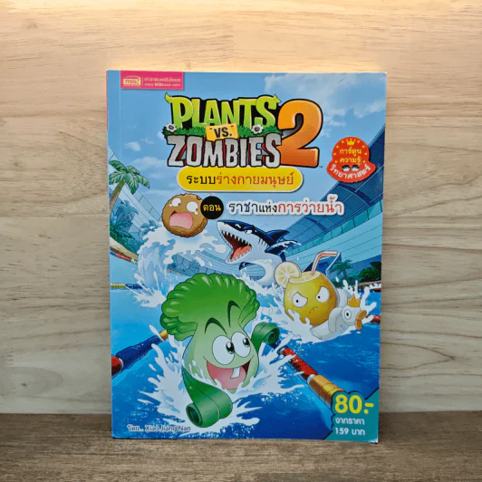 Plants vs. Zombies 2 ระบบร่างกายมนุษย์ ตอน ราชาแห่งการว่ายน้ำ รูปที่ 1