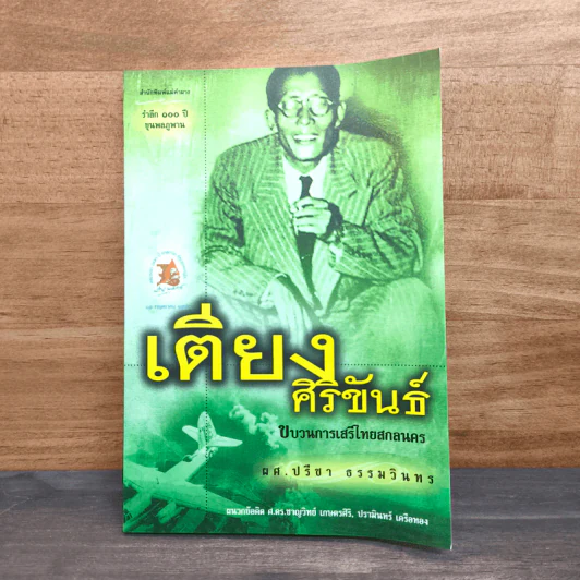 เตียงศิริขันธ์ ขบวนการเสรีไทยสกลนคร - ผศ.ปรีชา ธรรมวินทร รูปที่ 1