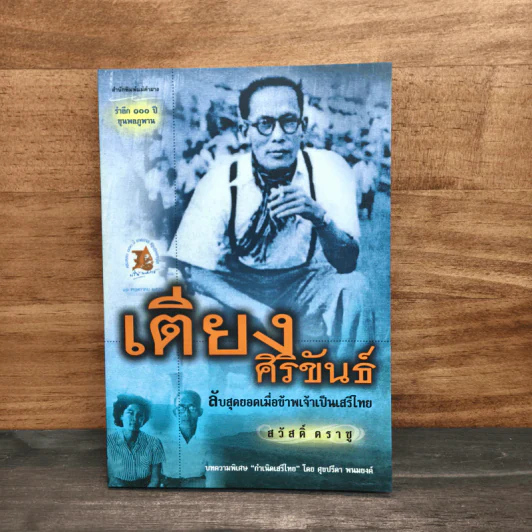 เตียง ศิริขันธ์ ลับสุดยอดเมื่อข้าพเจ้าเป็นเสรีไทย - สวัสดิ์ ตราชู รูปที่ 1