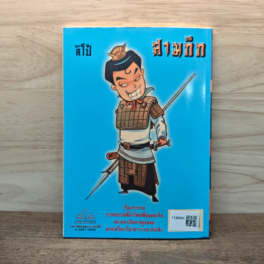 การ์ตูน มหาสนุก ฉบับ สามก๊ก เล่ม 3 - หมูนินจา รูปที่ 5