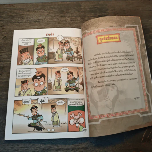 การ์ตูน มหาสนุก ฉบับ สามก๊ก เล่ม 3 - หมูนินจา รูปที่ 8