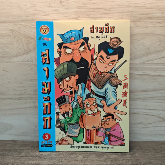 การ์ตูน มหาสนุก ฉบับ สามก๊ก เล่ม 3 - หมูนินจา รูปที่ 1