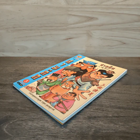 การ์ตูน มหาสนุก ฉบับ สามก๊ก เล่ม 3 - หมูนินจา รูปที่ 3