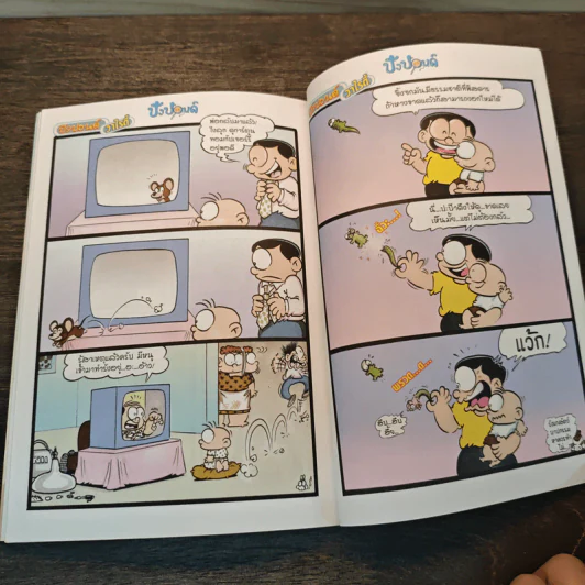ปังปอนด์ The Comics เล่ม 10 - ต่าย รูปที่ 8