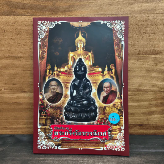 เปิดตำนานพระกริ่งวัดบวรนิเวศ รูปที่ 1