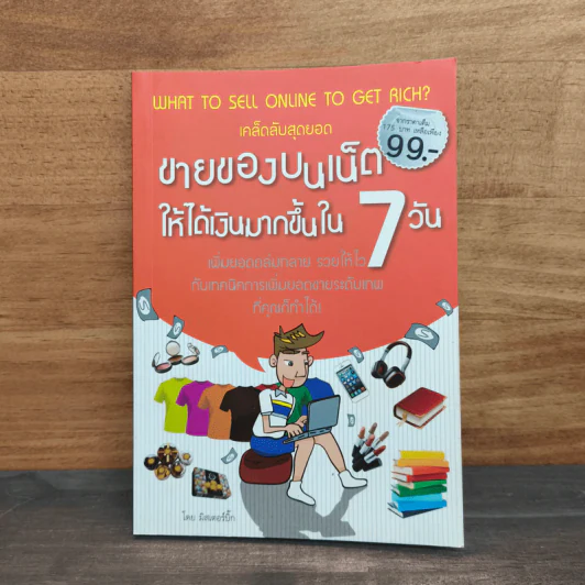 ขายของบนเน็ต ให้ได้เงินมากขึ้นใน 7 วัน รูปที่ 1
