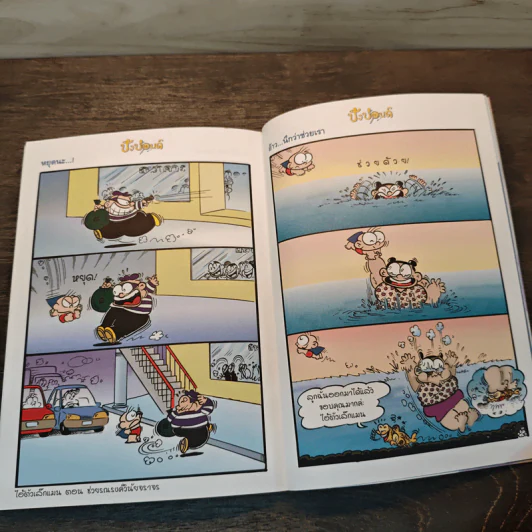 ปังปอนด์ The Comics เล่ม 6 - ต่าย รูปที่ 8