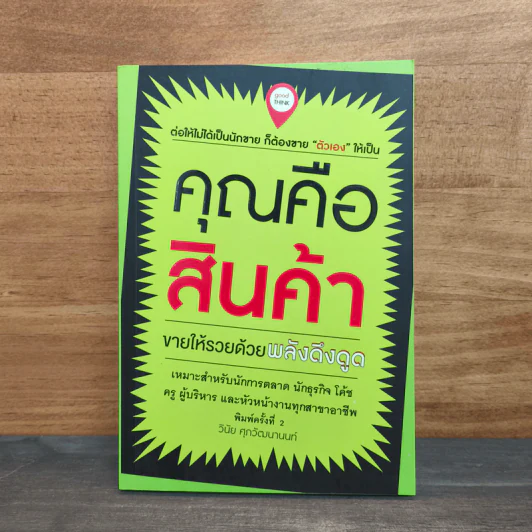 คุณคือสินค้า - วินัย ศุภวัฒนานนท์ รูปที่ 1