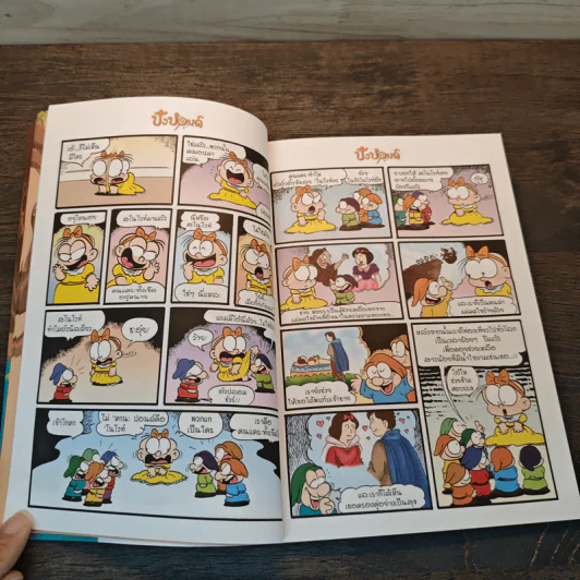 ปังปอนด์ The Comics เล่ม 9 - ต่าย รูปที่ 7