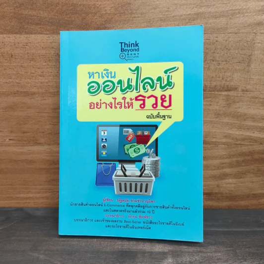หาเงินออนไลน์ อย่างไรให้รวย - ณัฐดนัย อ่วมชำนาญไพร รูปที่ 1