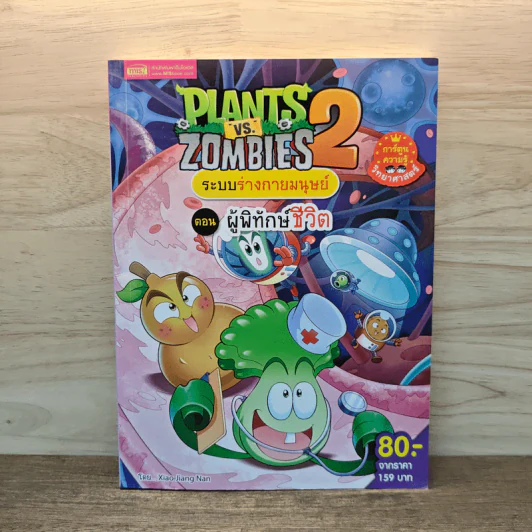 Plants vs. Zombies 2 ระบบร่างกายมนุษย์ ตอน ผู้พิทักษ์ชีวิต รูปที่ 1