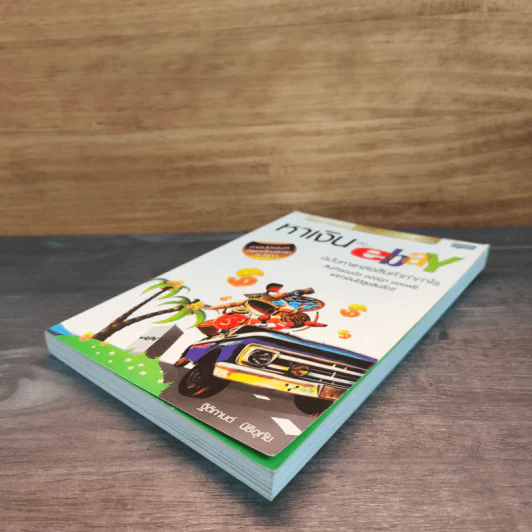หาเงินบน ebay ฉบับหาแหล่งสินค้าทำกำไร - ฐิติกานต์ นิธิอุทัย รูปที่ 3