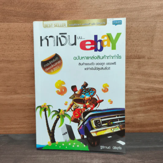 หาเงินบน ebay ฉบับหาแหล่งสินค้าทำกำไร - ฐิติกานต์ นิธิอุทัย รูปที่ 1