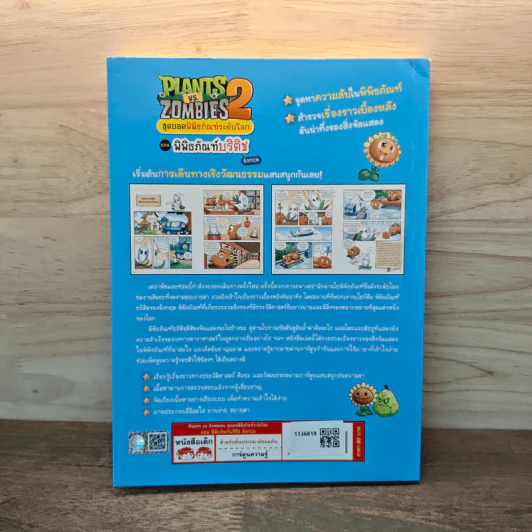 Plants vs. Zombies 2 สุดยอดพิพิธภัณฑ์ระดับโลก ตอน พิพิธภัณฑ์บริติช รูปที่ 5
