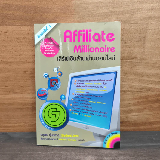 Affiliate Millionaire เสิร์ฟเงินล้านผ่านออนไลน์ - จตุพร ตุ่นกลาง รูปที่ 1