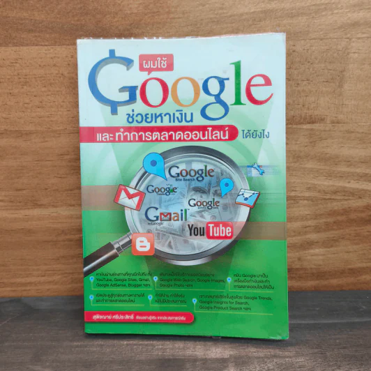 ผมใช้ Google ช่วยหาเงินและทำการตลาดออนไลน์ได้ยังไง รูปที่ 1