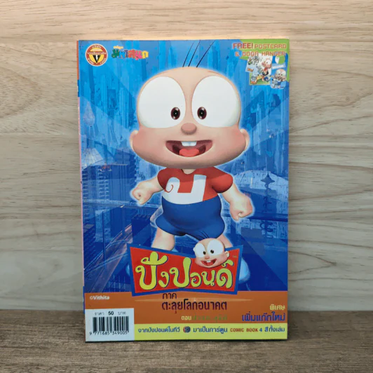 ปังปอนด์ ภาคตะลุยโลกอนาคต เล่ม 2 รูปที่ 1