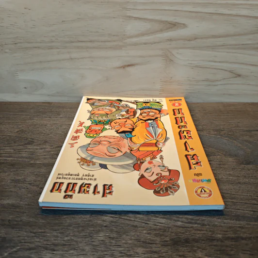การ์ตูน มหาสนุก ฉบับ สามก๊ก เล่ม 2 - หมูนินจา รูปที่ 4