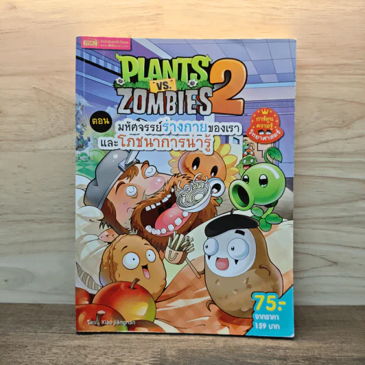 Plants vs. Zombies 2 ตอน มหัศจรรย์ร่างกายของเราและโภชนาการน่ารู้ รูปที่ 1