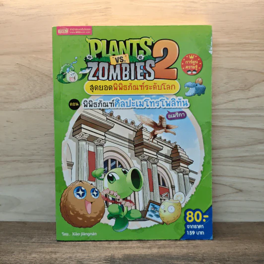 Plants vs. Zombies 2 สุดยอดพิพิธภัณฑ์ระดับโลก ตอน พิพิธภัณฑ์ศิลปะเมโทรโพลิทัน รูปที่ 1