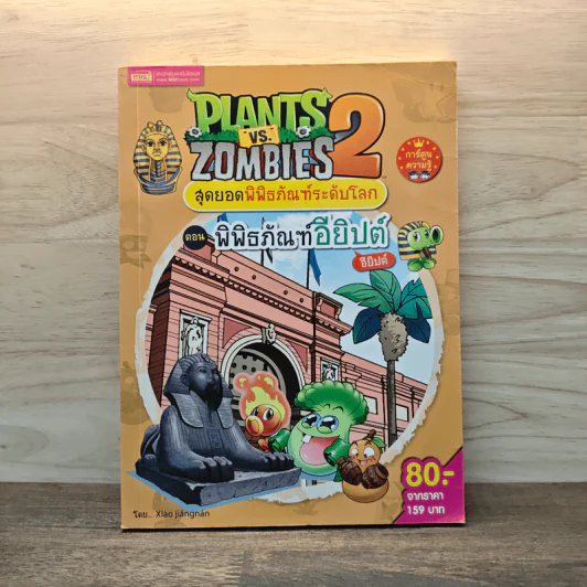 Plants vs. Zombies 2 สุดยอดพิพิธภัณฑ์ระดับโลก ตอน พิพิธภัณฑ์อียิปต์ รูปที่ 1