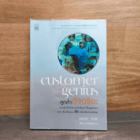 Customer Genius ลูกค้าอัจฉริยะ - Peter Fisk รูปที่ 1