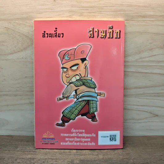 การ์ตูน มหาสนุก ฉบับ สามก๊ก เล่ม 5 - หมูนินจา รูปที่ 5