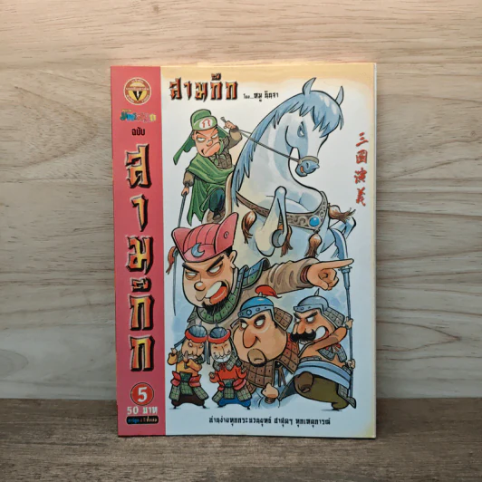 การ์ตูน มหาสนุก ฉบับ สามก๊ก เล่ม 5 - หมูนินจา รูปที่ 1