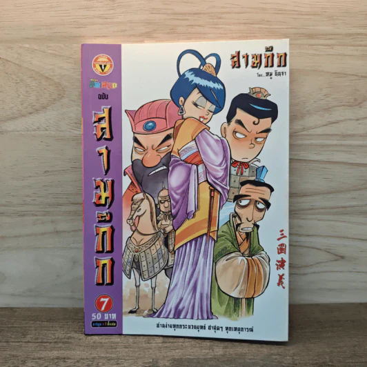 การ์ตูน มหาสนุก ฉบับ สามก๊ก เล่ม 7 รูปที่ 1