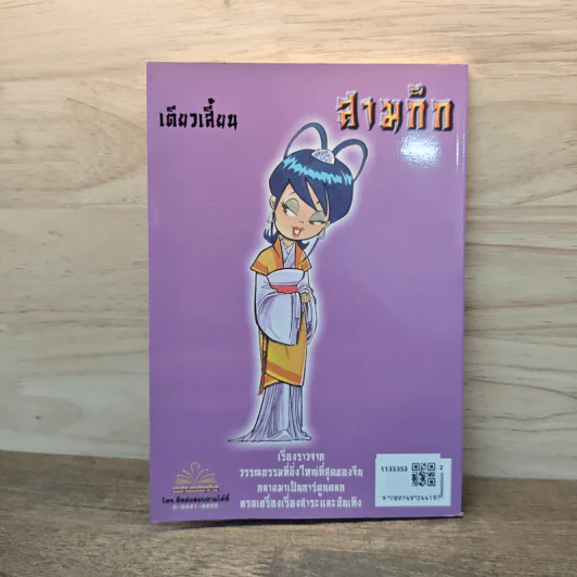 การ์ตูน มหาสนุก ฉบับ สามก๊ก เล่ม 7 รูปที่ 5
