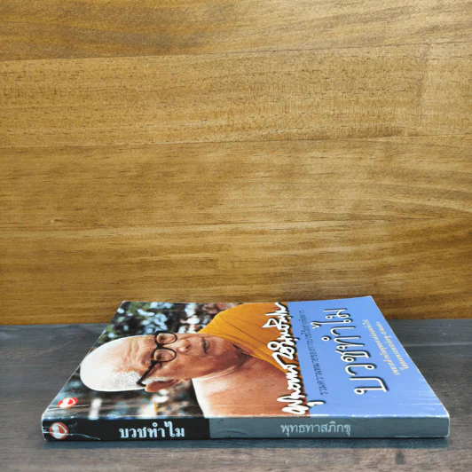 บวชทำไม - พุทธทาสภิกขุ รูปที่ 2