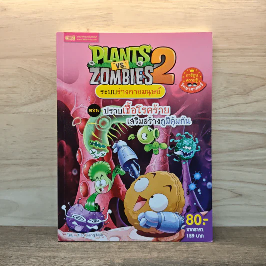 Plants vs. Zombies 2 ระบบร่างกายมนุษย์ ตอน ปราบเชื้อโรคร้ายเสริมสร้างภูมิคุ้มกัน รูปที่ 1