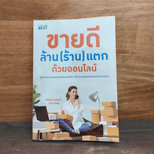 ขายดี ล้าน (ร้าน) แตก ด้วยออนไลน์ - ศิริรัตน์ กิจพ่อค้า รูปที่ 1