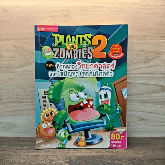 Plants vs. Zombies 2 ตอน ท้าทดลองวิทยาศาสตร์และไขปัญหาโรคภัยใกล้ตัว รูปที่ 1