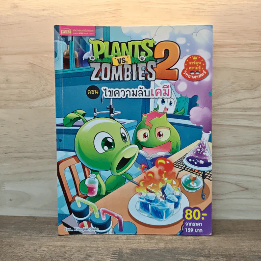Plants vs. Zombies 2 ตอน ไขความลับเคมี รูปที่ 1