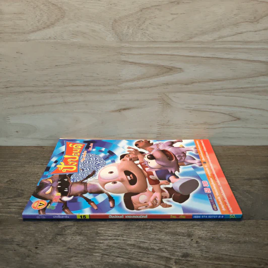 ปังปอนด์ The Comics โดยต่าย ฉบับที่ 15 รูปที่ 2