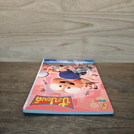 ปังปอนด์ The Comics เล่ม 17 - ต่าย รูปที่ 4