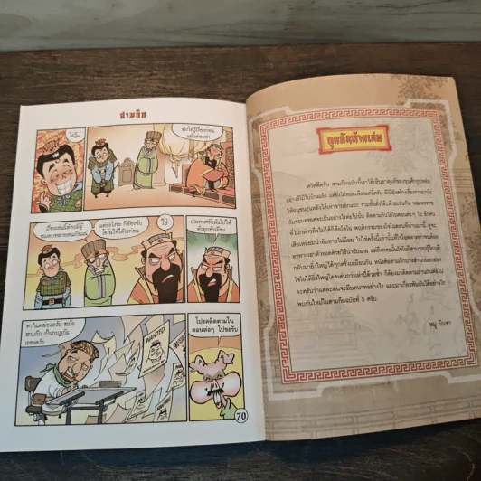 การ์ตูน มหาสนุก ฉบับ สามก๊ก เล่ม 3 - หมูนินจา รูปที่ 8