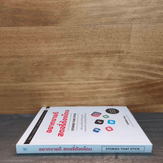 อยากขายดีสตอรี่ต้องโดน Stories that stick - Kindra Hall รูปที่ 2