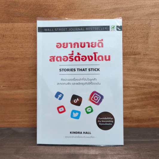 อยากขายดีสตอรี่ต้องโดน Stories that stick - Kindra Hall รูปที่ 1