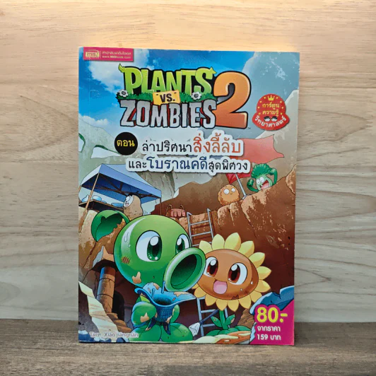 Plants vs. Zombies 2 ตอน ล่าปริศนาสิ่งลี้ลับและโบราณคดีสุดพิศวง รูปที่ 1