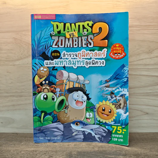 Plants vs. Zombies 2 ตอน สำรวจภูมิศาสตร์และมหาสมุทรสุดพิศวง รูปที่ 1
