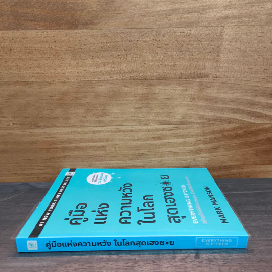 คู่มือแห่งความหวัง ในโลกสุดเฮงซวย - Mark Manson รูปที่ 2