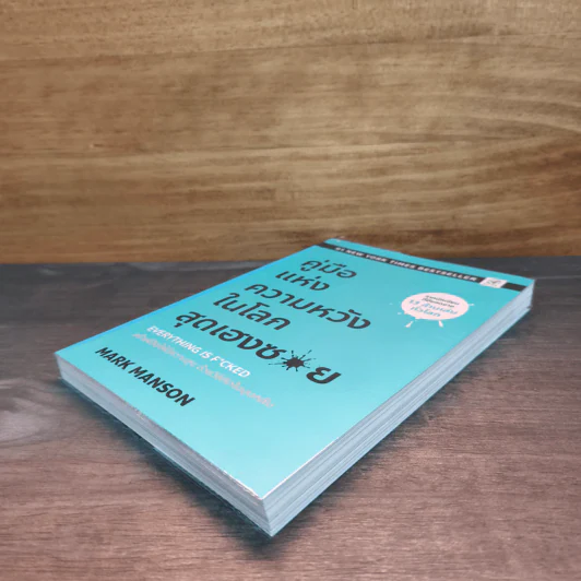 คู่มือแห่งความหวัง ในโลกสุดเฮงซวย - Mark Manson รูปที่ 3