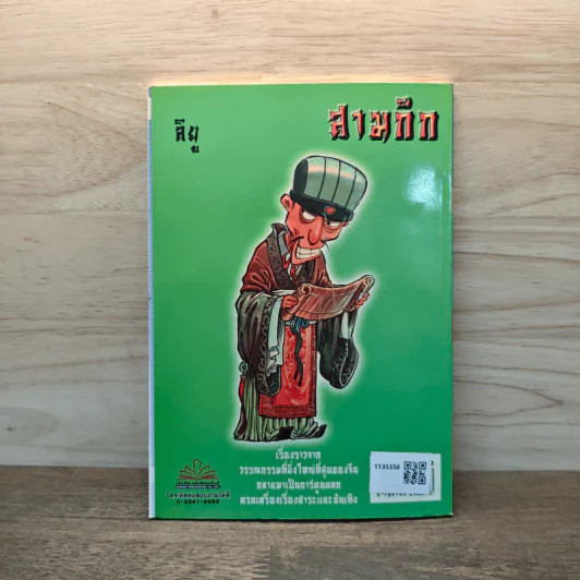 การ์ตูน มหาสนุก ฉบับ สามก๊ก เล่ม 6 รูปที่ 5